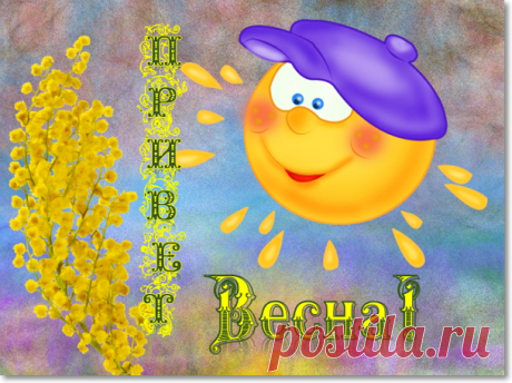 Привет ВЕСНА!!!! 🌷🌷🌷🌷🌷

Весна свой первый день нам дарит,
Он хмурый или ясный – все равно,
И снег уж надоевший тает, 
И солнца луч глядит в окно! 

Мы пережили зиму, вьюгу,
Морозы, слякоть, гололед.
Любовь мы сберегли друг к другу,
И нам весна тепло несет.