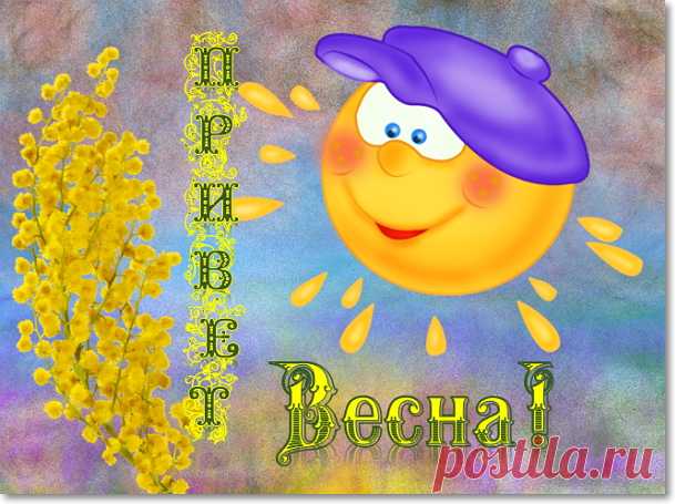 Привет ВЕСНА!!!! 🌷🌷🌷🌷🌷

Весна свой первый день нам дарит,
Он хмурый или ясный – все равно,
И снег уж надоевший тает, 
И солнца луч глядит в окно! 

Мы пережили зиму, вьюгу,
Морозы, слякоть, гололед.
Любовь мы сберегли друг к другу,
И нам весна тепло несет.