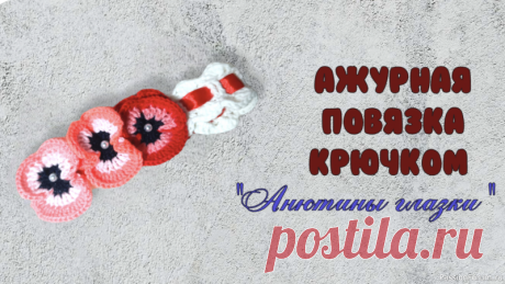 Ажурная повязка "Анютины глазки". Видео МК | Вязаные крючком аксессуары Ажурная повязка крючком "Анютины глазки". Вязала для фотосессии дочки.Основа повязки связана пряжей из Троицка, серия "Кроха". Состав 20% шерсть, 80% акрил. 50 г на 135 м. Крючок №3.Анютины глазки связаны пряжей Пехорка "Детская новинка". Состав 100% акрил. 50 г на 200 м. Крючок...
