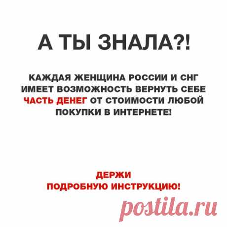 Делюсь вами &quot;фишкой&quot; как сэкономить на покупках в магазинах типа Lamoda, Юлмарт, Буквоед, Aliexpress, O`STIN и др. Кто уже пользуется кэшбэк-сервисами могут закрыть эту статью. Ничего нового для себя вы не узнаете. 1. Заходим в кэшбэк-сервис и регистрируемся 👈 2. После подтверждения E-mail выбираем любимый магазин 3. Ищем нужный товар, оформляем заказ как обычно. Все, на ваш счет вернется часть потраченных денег (величина зависит от магазина). Деньги выводим на карту или телефон,…