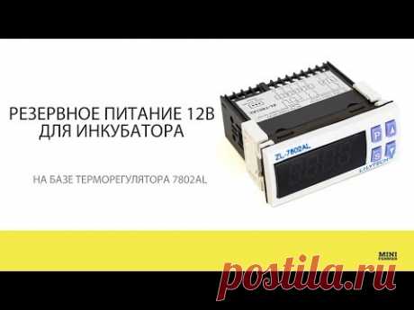 РЕЗЕРВНОЕ ПИТАНИЕ 12В ДЛЯ ИНКУБАТОРА \\ На базе терморегулятора 7802AL