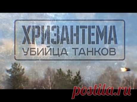«Хризантема. Убийца танков». Военная приемка - YouTube
