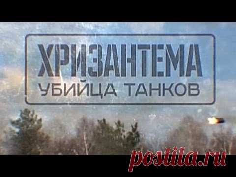 «Хризантема. Убийца танков». Военная приемка - YouTube