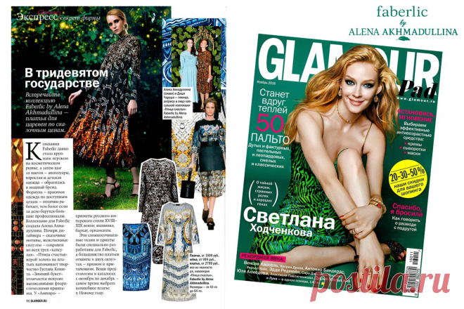 Faberlic «Самое время выбрать волшебное платье к Новому году», – пишет журнал Glamour, презентуя три капсульные коллекции Faberlic by Alena Akhmadullina в ноябрьском номере. Одно из самых авторитетных модных изданий отмечает оригинальность стиля, профессиональный почерк дизайнера и, конечно, сказочные цены:)