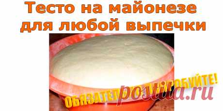 Тесто на майонезе для любой выпечки | Полезные советы