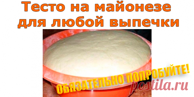 Тесто на майонезе для любой выпечки | Полезные советы
