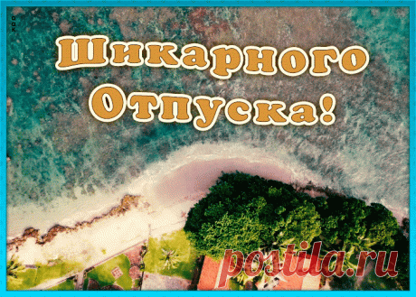 Картинка шикарного отпуска