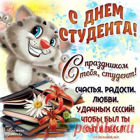 С Днем студента !