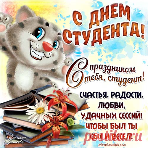 С Днем студента !