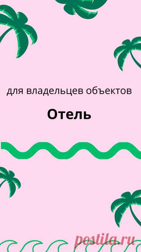 Отель - свой бизнес - Made in Sochi. Официальный сайт в Сочи - MiS