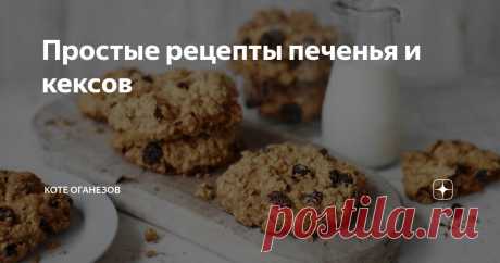 Простые рецепты печенья и кексов Статья автора «Коте Оганезов» в Дзене ✍: Недавно я узнал, что первые кексы начали печь еще в Древнем Риме.