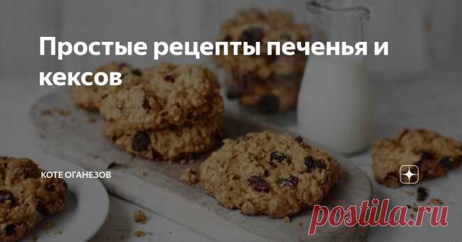 Простые рецепты печенья и кексов Статья автора «Коте Оганезов» в Дзене ✍: Недавно я узнал, что первые кексы начали печь еще в Древнем Риме.
