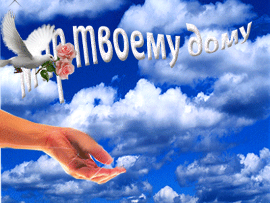 картинка гиф анимация мир дому твоему - Поиск в Google