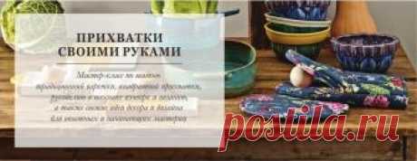 Кухонные прихватки своими руками – мастер-классы и идеи (35 фото) Шьем кухонные прихватки в виде варежки или квадрата по базовому способу и в технике пэчворк. Вдохновляемся идеями разных уровней сложности – для опытных и начинающих рукодельниц.