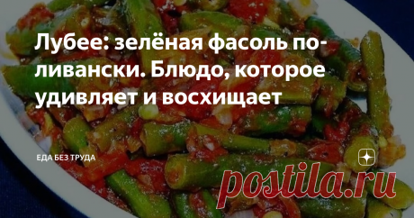 Лубее: зелёная фасоль по-ливански. Блюдо, которое удивляет и восхищает Прошлое лето было рекордным у меня по урожаю стручковой фасоли. Обычно, только вьющаяся радовала стручками. А тут неожиданно "выстрелили" семена кустовой фасоли, которые я привезла из Португалии.  Всё лето и осень морозила и консервировала. Зато теперь готовлю свои любимые блюда из стручковой фасоли и горя не знаю. Одно из самых простых блюд — ливанская закуска, которую включают в меню мезе: набор закус...