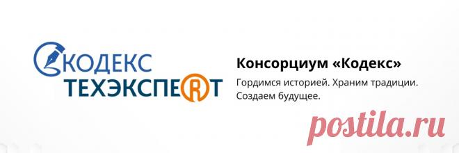 Консорциум «Кодекс» Кодекс - компания с тридцатилетней историей, возглавляет консорциум разработчиков IT-решений. Разрабатываем, внедряем и сопровождаем программные решения по работе с документами на базе цифровой платформы 