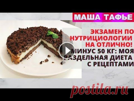 Экзамен по нутрициологии на отлично! Минус 50 кг: моя раздельная диета с рецептами 1. Коврижка &quot;Весеннее утро&quot; 150 гр 385 ккал 2. Слива 250 гр 108 ккал, миндаль 10 гр 62 ккал - всего 260 гр 170 ккал 3. Капсулы для детокса (...