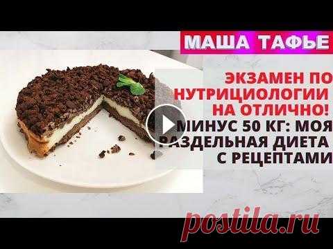 Экзамен по нутрициологии на отлично! Минус 50 кг: моя раздельная диета с рецептами 1. Коврижка "Весеннее утро" 150 гр 385 ккал 2. Слива 250 гр 108 ккал, миндаль 10 гр 62 ккал - всего 260 гр 170 ккал 3. Капсулы для детокса (...