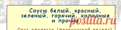 Соус «пулетт» (французский рецепт)