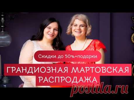 Большая мартовская распродажа на &quot;Модных практиках&quot;! Скидки на все видеокурсы до 50% + новики сезона