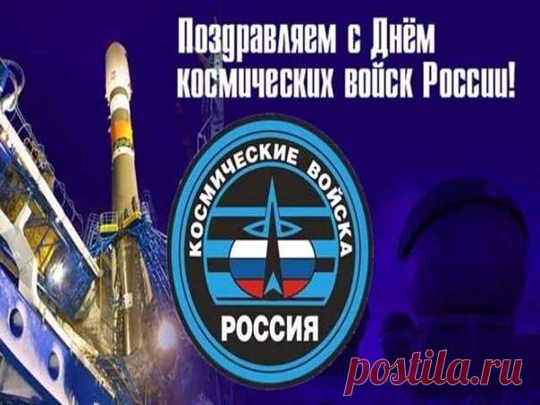 Космические войска — это не только спутники и радары, но и люди, которым можно доверить небо. Желаем вам космического терпения, звёздной удачи и земного счастья. Открытки на День космических войск.