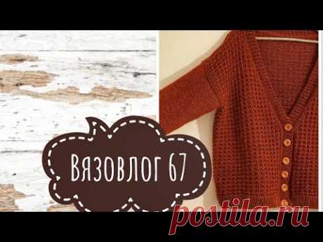 Вязовлог 67. Готовая работа. Мой тайный Санта. СП &quot;Успеть до НГ 2&quot;