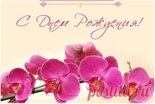 С днем рождения! | Записи в рубрике С днем рождения! | — Авторские Открытки —