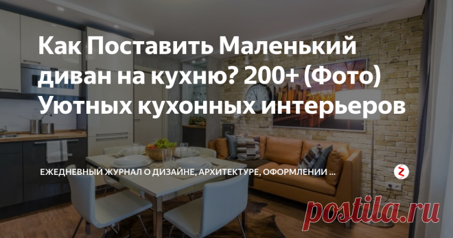 Как Поставить Маленький диван на кухню? 200+ (Фото) Уютных кухонных интерьеров Маленький диван на кухню добавит домашний уют обстановке комнаты.
Кухня – это не только место приготовления пищи. Здесь собирается вместе вся семья, ведутся беседы, строятся планы, обсуждаются насущные проблемы. Уют обстановки кухни значит очень много. Для создания дополнительного комфорта можно поставить в комнате подходящий маленький диван.
Диван в кухне: а он вам нужен?
Приобретение нового пред