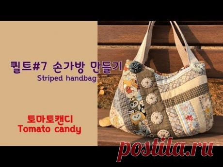 퀼트#7 줄무늬 손가방만들기 - YouTube