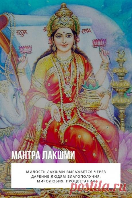 Мантра Лакшми  – это обращение к божественной сущности с целью привлечения денег, успеха. Индуизм предлагает вариации стихов для каждой жизненной ситуации. Современный текст произносится нараспев, сопровождается музыкой.