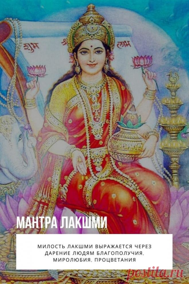 Мантра Лакшми  – это обращение к божественной сущности с целью привлечения денег, успеха. Индуизм предлагает вариации стихов для каждой жизненной ситуации. Современный текст произносится нараспев, сопровождается музыкой.