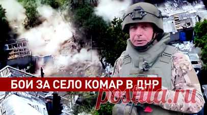 Прорыв к селу Комар: как штурмовики освобождали населённый пункт в ДНР. Российские штурмовые группы 336-й бригады морской пехоты группировки войск «Восток» прошли 17 км, чтобы освободить село Комар — важный оборонительный узел ВСУ на юге ДНР. В ходе операции военнослужащие взяли в плен украинских боевиков и использовали их позиции для дальнейшего продвижения. По словам штурмовиков, ВСУ применили тактику выжженной земли после того, как потеряли контроль над населённым пунктом: вели обстрел села…