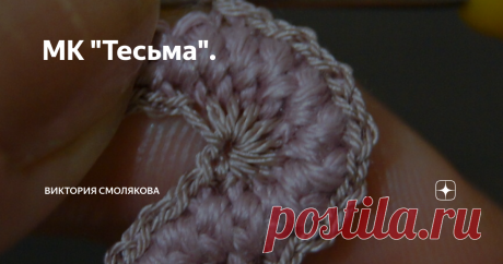 МК "Тесьма". Бывает и так.
В полный мастер класс, по которому вяжем уже годами, оказывается забыла вставить блок о тесьме.
Самое интересное, что спросили меня об этом только сегодня, несмотря на то, что мк уже около четырёх лет))))
Посмотрев в закромах, нашла все фото и коллажи той тесьмы, которые готовила для мк.