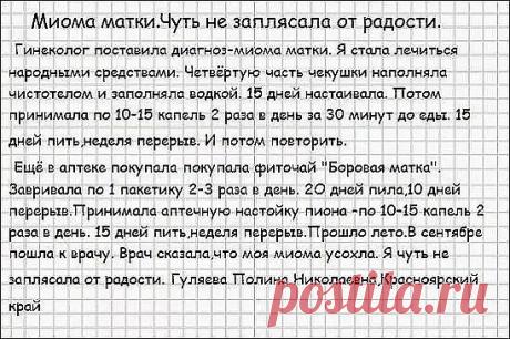 Лечим миому матки.