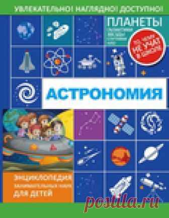 Астрономия. Энциклопедия занимательных наук для детей.