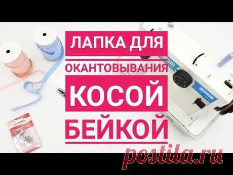 Лапка для окантовки косой бейкой