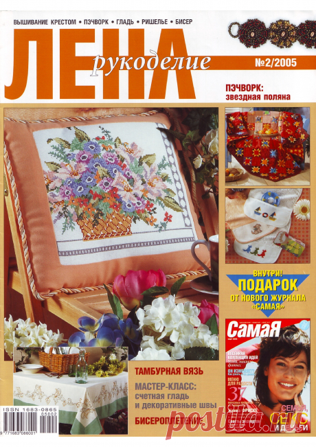 Журнал "Лена" №2 2005. Много схем и МК | Другие виды рукоделия В журнале собраны различные виды рукоделия.