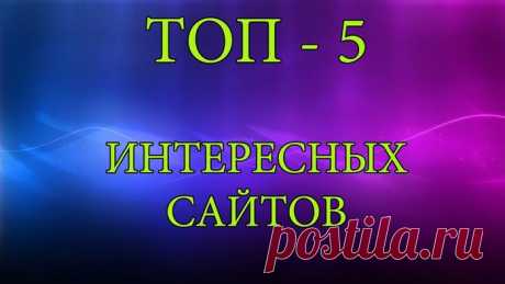 5 интересных сайтов
