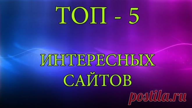 5 интересных сайтов