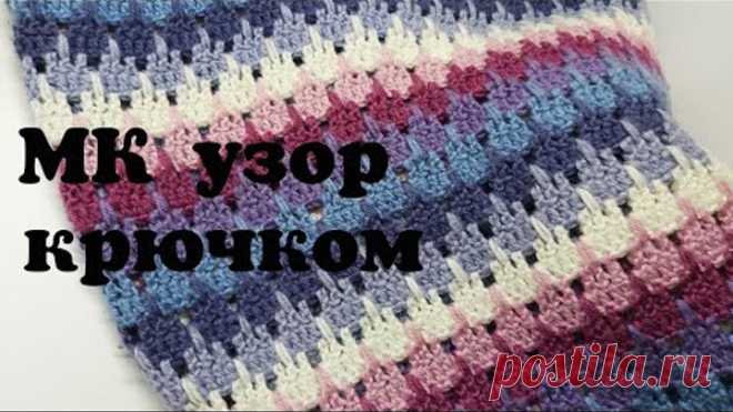 МК узор для пледа крючком , многоцветный узор крючком ,двухцветный узор крючком #узоркрючком