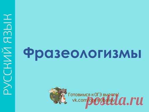 Готовимся к 3-му заданию: вспоминаем, что такое фразеологизм
#oge_rus
#oge_rus_t
#oge_rus3t