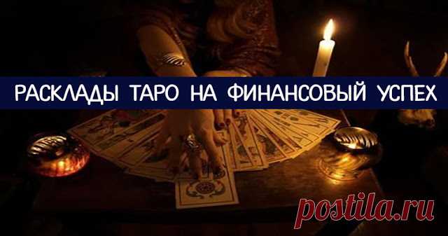 Расклады Таро на финансовый успех 

Карты Таро — известный способ заглянуть в будущее и найти ответы на любые вопросы. С помощью раскладов колоды Таро вы сможете узнать все о своем грядущем финансовом успехе.
 
Деньги играют крайне ва…