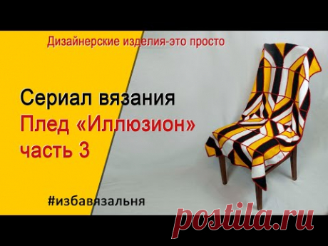 плед ИЛЛЮЗИОН часть 3