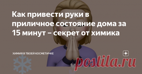 Как привести руки в приличное состояние дома за 15 минут – секрет от химика Одна банка, которая решит все ваши проблемы за считанные минуты.
