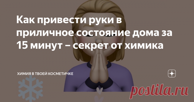 Как привести руки в приличное состояние дома за 15 минут – секрет от химика Одна банка, которая решит все ваши проблемы за считанные минуты.
