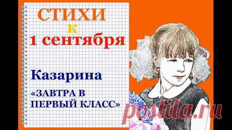 Стихи к 1 сентября. Казарина. Завтра в первый класс - YouTube