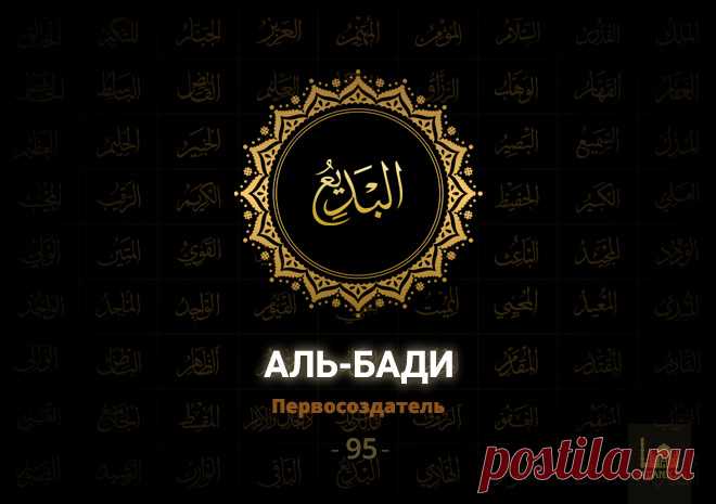 95. Аль-Бади‘ - Первосоздатель - 99 имён Аллаха