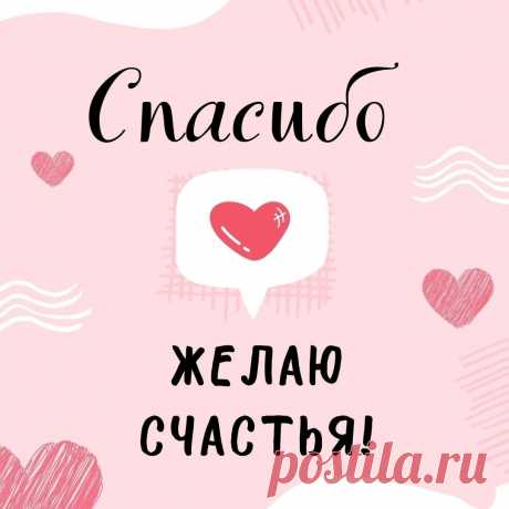 Вам спасибо за заботу,
За внимание, добро
И за то, что подарили
Мне Вы радость и тепло!