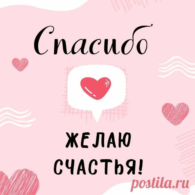 Вам спасибо за заботу,
За внимание, добро
И за то, что подарили
Мне Вы радость и тепло!