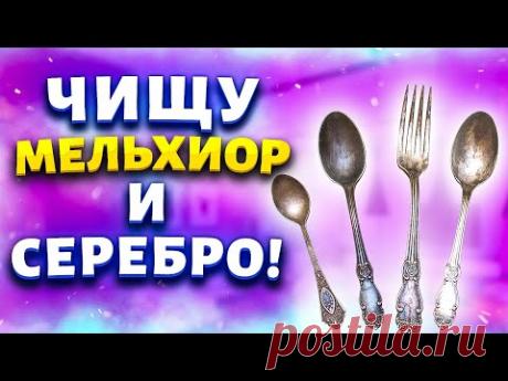 Век живи - Век учись! Чистим ложки без химии - мельхиор и серебро.